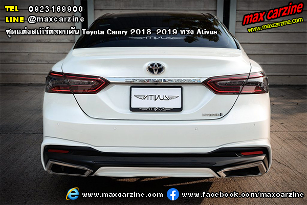 ชุดแต่งสเกิร์ตรอบคัน Toyota Camry 2018-2019 ทรง Ativus