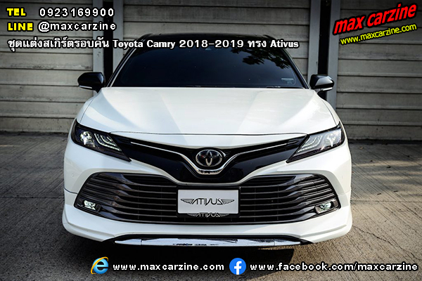 ชุดแต่งสเกิร์ตรอบคัน Toyota Camry 2018-2019 ทรง Ativus ชุดแต่งสเกิร์ตรอบคัน Toyota Camry 2018-2019 ทรง Ativus
