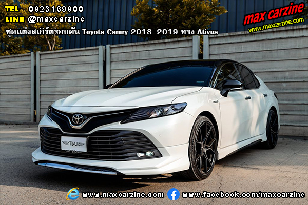ชุดแต่งสเกิร์ตรอบคัน Toyota Camry 2018-2019 ทรง Ativus ชุดแต่งสเกิร์ตรอบคัน Toyota Camry 2018-2019 ทรง Ativus
