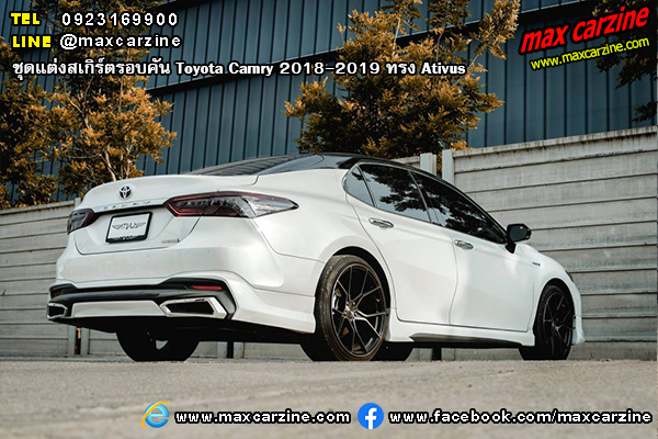 ชุดแต่งสเกิร์ตรอบคัน Toyota Camry 2018-2019 ทรง Ativus ชุดแต่งสเกิร์ตรอบคัน Toyota Camry 2018-2019 ทรง Ativus