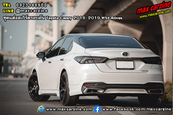 ชุดแต่งสเกิร์ตรอบคัน Toyota Camry 2018-2019 ทรง Ativus