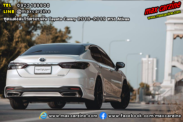 ชุดแต่งสเกิร์ตรอบคัน Toyota Camry 2018-2019 ทรง Ativus ชุดแต่งสเกิร์ตรอบคัน Toyota Camry 2018-2019 ทรง Ativus