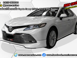 ชุดแต่งสเกิร์ตรอบคัน Toyota Camry 2018-2019 ทรง Boomer