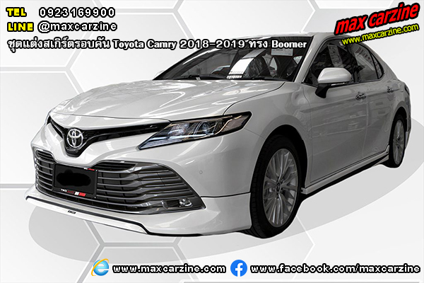 ชุดแต่งสเกิร์ตรอบคัน Toyota Camry 2018-2019 ทรง Boomer ชุดแต่งสเกิร์ตรอบคัน Toyota Camry 2018-2019 ทรง Boomer
