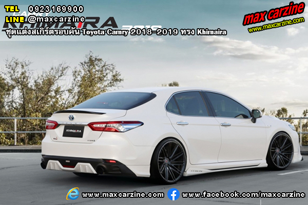 ชุดแต่งสเกิร์ตรอบคัน Toyota Camry 2018-2019 ทรง Khimaira ชุดแต่งสเกิร์ตรอบคัน Toyota Camry 2018-2019 ทรง Khimaira