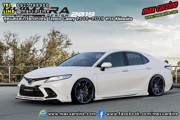 ชุดแต่งสเกิร์ตรอบคัน Toyota Camry 2018-2019 ทรง Khimaira ชุดแต่งสเกิร์ตรอบคัน Toyota Camry 2018-2019 ทรง Khimaira