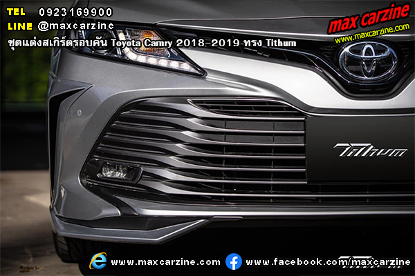 ชุดแต่งสเกิร์ตรอบคัน Toyota Camry 2018-2019 ทรง Tithum ชุดแต่งสเกิร์ตรอบคัน Toyota Camry 2018-2019 ทรง Tithum