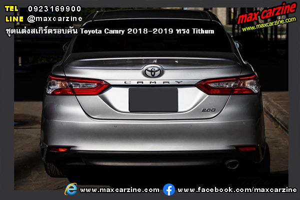 ชุดแต่งสเกิร์ตรอบคัน Toyota Camry 2018-2019 ทรง Tithum