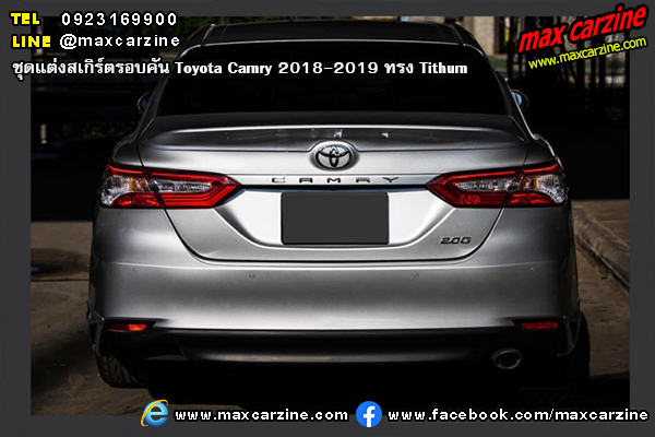 ชุดแต่งสเกิร์ตรอบคัน Toyota Camry 2018-2019 ทรง Tithum ชุดแต่งสเกิร์ตรอบคัน Toyota Camry 2018-2019 ทรง Tithum