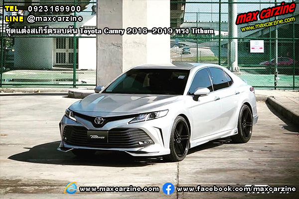ชุดแต่งสเกิร์ตรอบคัน Toyota Camry 2018-2019 ทรง Tithum ชุดแต่งสเกิร์ตรอบคัน Toyota Camry 2018-2019 ทรง Tithum