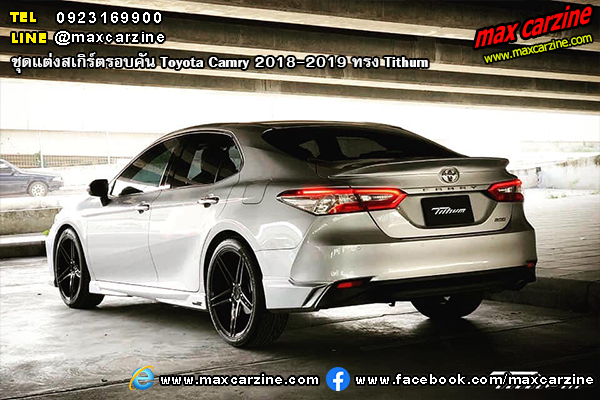 ชุดแต่งสเกิร์ตรอบคัน Toyota Camry 2018-2019 ทรง Tithum