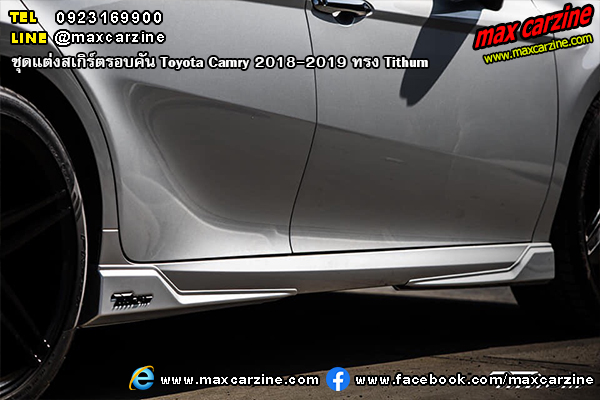 ชุดแต่งสเกิร์ตรอบคัน Toyota Camry 2018-2019 ทรง Tithum