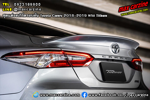 ชุดแต่งสเกิร์ตรอบคัน Toyota Camry 2018-2019 ทรง Tithum