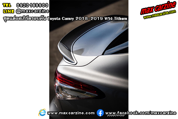 ชุดแต่งสเกิร์ตรอบคัน Toyota Camry 2018-2019 ทรง Tithum