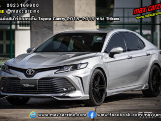 ชุดแต่งสเกิร์ตรอบคัน Toyota Camry 2018-2019 ทรง Tithum