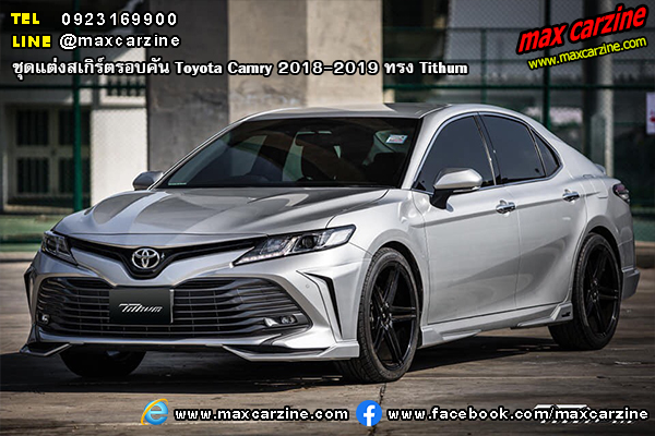 ชุดแต่งสเกิร์ตรอบคัน Toyota Camry 2018-2019 ทรง Tithum ชุดแต่งสเกิร์ตรอบคัน Toyota Camry 2018-2019 ทรง Tithum