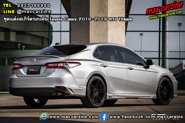 ชุดแต่งสเกิร์ตรอบคัน Toyota Camry 2018-2019 ทรง Tithum
