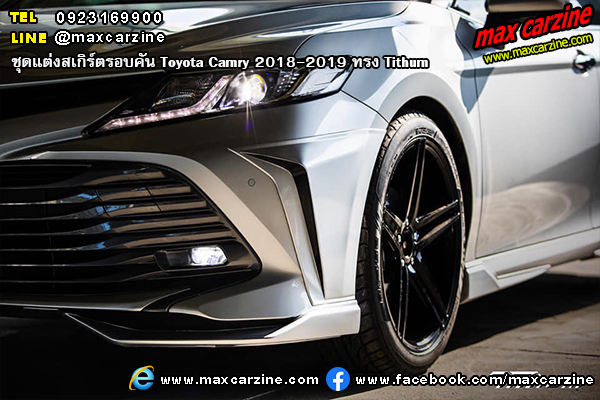 ชุดแต่งสเกิร์ตรอบคัน Toyota Camry 2018-2019 ทรง Tithum ชุดแต่งสเกิร์ตรอบคัน Toyota Camry 2018-2019 ทรง Tithum