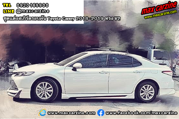 ชุดแต่งสเกิร์ตรอบคัน Toyota Camry 2018-2019 ทรง V2 ชุดแต่งสเกิร์ตรอบคัน Toyota Camry 2018-2019 ทรง V2