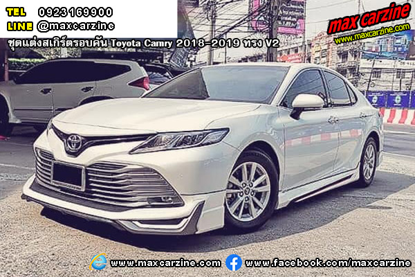 ชุดแต่งสเกิร์ตรอบคัน Toyota Camry 2018-2019 ทรง V2 ชุดแต่งสเกิร์ตรอบคัน Toyota Camry 2018-2019 ทรง V2