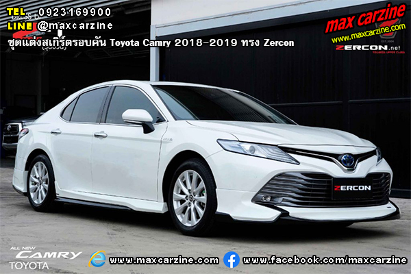 ชุดแต่งสเกิร์ตรอบคัน Toyota Camry 2018-2019 ทรง Zercon ชุดแต่งสเกิร์ตรอบคัน Toyota Camry 2018-2019 ทรง Zercon