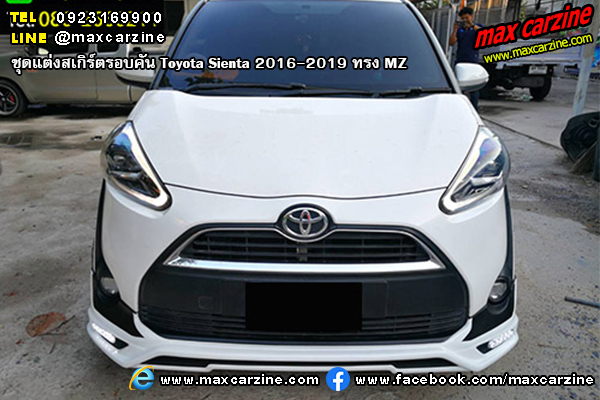 ชุดแต่งสเกิร์ตรอบคัน Toyota Sienta 2016-2019 ทรง MZ ชุดแต่งสเกิร์ตรอบคัน Toyota Sienta 2016-2019 ทรง MZ
