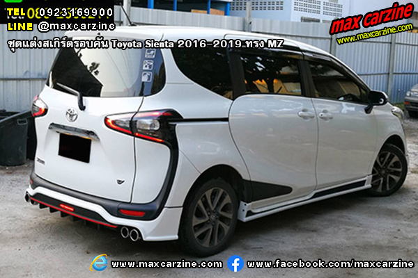 ชุดแต่งสเกิร์ตรอบคัน Toyota Sienta 2016-2019 ทรง MZ ชุดแต่งสเกิร์ตรอบคัน Toyota Sienta 2016-2019 ทรง MZ