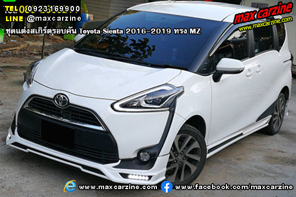 ชุดแต่งสเกิร์ตรอบคัน Toyota Sienta 2016-2019 ทรง MZ ชุดแต่งสเกิร์ตรอบคัน Toyota Sienta 2016-2019 ทรง MZ
