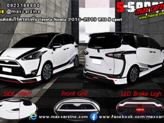 ชุดแต่งสเกิร์ตรอบคัน Toyota Sienta 2016-2019 ทรง S sport