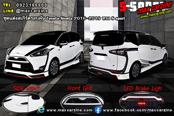 ชุดแต่งสเกิร์ตรอบคัน Toyota Sienta 2016-2019 ทรง S sport ชุดแต่งสเกิร์ตรอบคัน Toyota Sienta 2016-2019 ทรง S sport