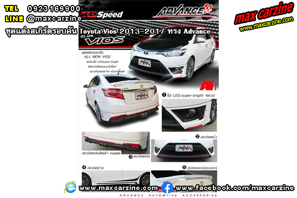 ชุดแต่งสเกิร์ตรอบคัน Toyota Vios 2013-2017 ทรง Advance ชุดแต่งสเกิร์ตรอบคัน Toyota Vios 2013-2017 ทรง Advance