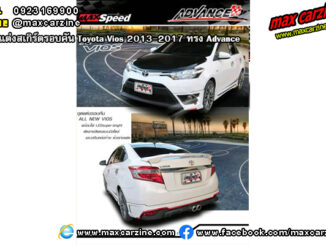 ชุดแต่งสเกิร์ตรอบคัน Toyota Vios 2013-2017 ทรง Advance