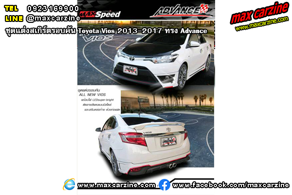 ชุดแต่งสเกิร์ตรอบคัน Toyota Vios 2013-2017 ทรง Advance ชุดแต่งสเกิร์ตรอบคัน Toyota Vios 2013-2017 ทรง Advance