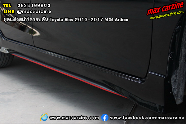 ชุดแต่งสเกิร์ตรอบคัน Toyota Vios 2013-2017 ทรง Artimo ชุดแต่งสเกิร์ตรอบคัน Toyota Vios 2013-2017 ทรง Artimo