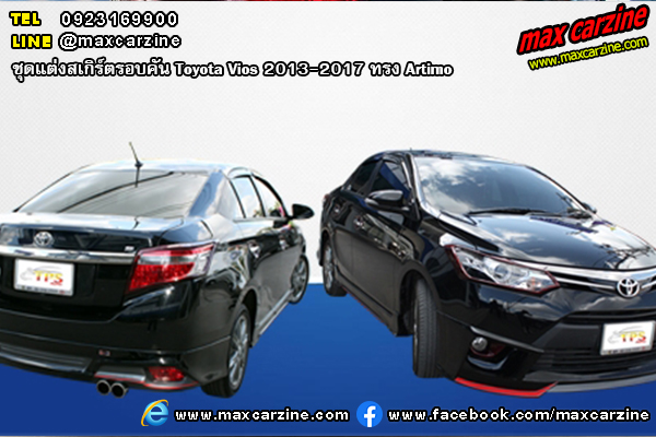 ชุดแต่งสเกิร์ตรอบคัน Toyota Vios 2013-2017 ทรง Artimo ชุดแต่งสเกิร์ตรอบคัน Toyota Vios 2013-2017 ทรง Artimo