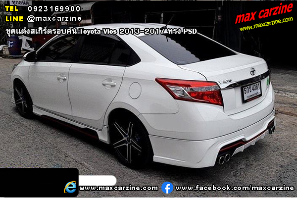 ชุดแต่งสเกิร์ตรอบคัน Toyota Vios 2013-2017 ทรง PSD ชุดแต่งสเกิร์ตรอบคัน Toyota Vios 2013-2017 ทรง PSD
