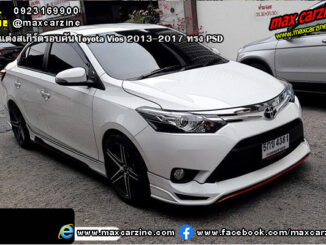 ชุดแต่งสเกิร์ตรอบคัน Toyota Vios 2013-2017 ทรง PSD