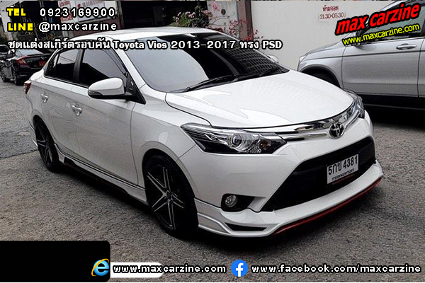 ชุดแต่งสเกิร์ตรอบคัน Toyota Vios 2013-2017 ทรง PSD ชุดแต่งสเกิร์ตรอบคัน Toyota Vios 2013-2017 ทรง PSD