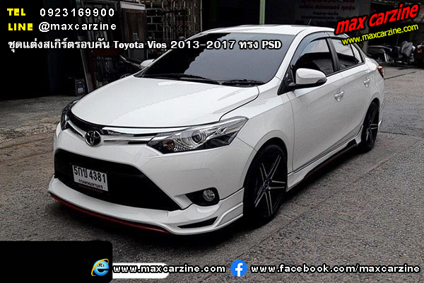 ชุดแต่งสเกิร์ตรอบคัน Toyota Vios 2013-2017 ทรง PSD ชุดแต่งสเกิร์ตรอบคัน Toyota Vios 2013-2017 ทรง PSD