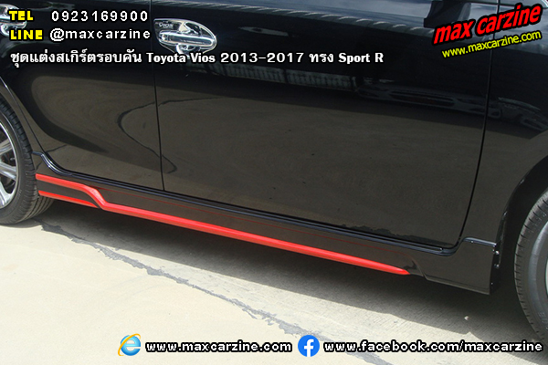 ชุดแต่งสเกิร์ตรอบคัน Toyota Vios 2013-2017 ทรง Sport R ชุดแต่งสเกิร์ตรอบคัน Toyota Vios 2013-2017 ทรง Sport R