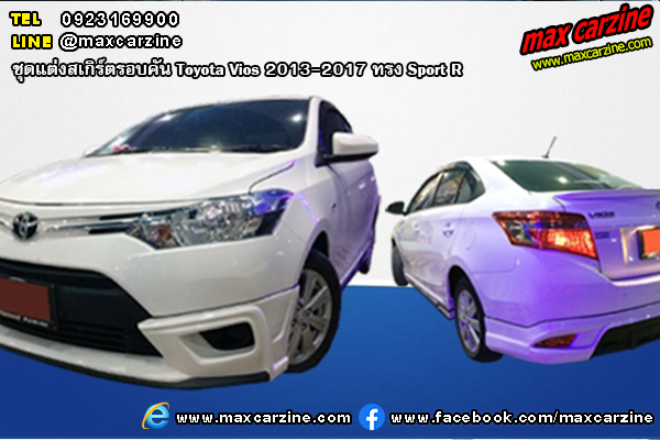 ชุดแต่งสเกิร์ตรอบคัน Toyota Vios 2013-2017 ทรง Sport R ชุดแต่งสเกิร์ตรอบคัน Toyota Vios 2013-2017 ทรง Sport R
