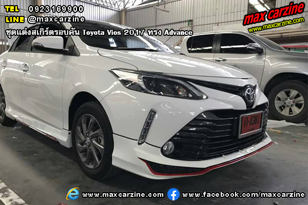 ชุดแต่งสเกิร์ตรอบคัน Toyota Vios 2017 ทรง Advance ชุดแต่งสเกิร์ตรอบคัน Toyota Vios 2017 ทรง Advance