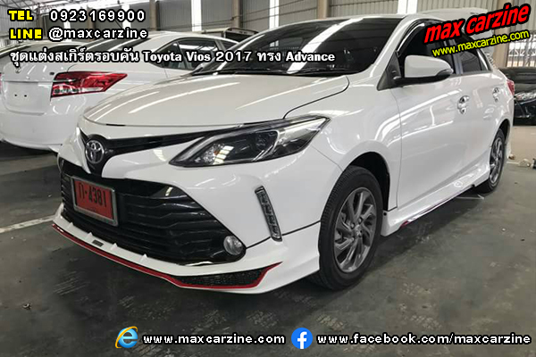 ชุดแต่งสเกิร์ตรอบคัน Toyota Vios 2017 ทรง Advance ชุดแต่งสเกิร์ตรอบคัน Toyota Vios 2017 ทรง Advance