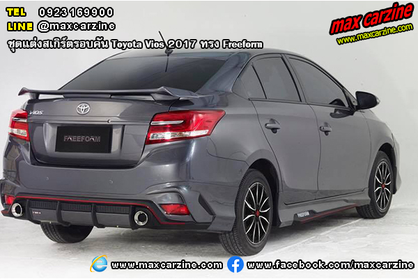 ชุดแต่งสเกิร์ตรอบคัน Toyota Vios 2017 ทรง Freeform ชุดแต่งสเกิร์ตรอบคัน Toyota Vios 2017 ทรง Freeform