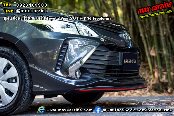 ชุดแต่งสเกิร์ตรอบคัน Toyota Vios 2017 ทรง Freeform ชุดแต่งสเกิร์ตรอบคัน Toyota Vios 2017 ทรง Freeform