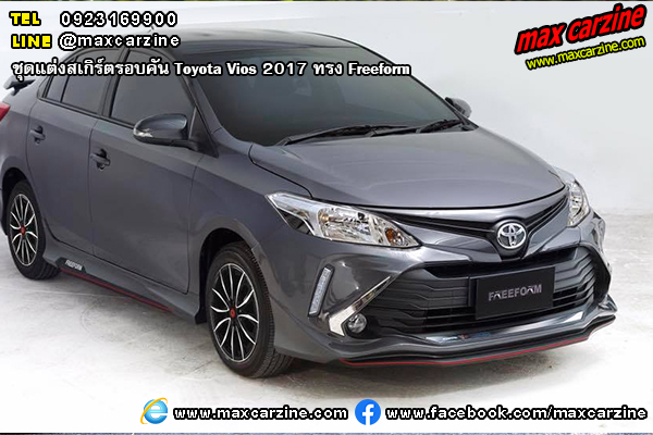 ชุดแต่งสเกิร์ตรอบคัน Toyota Vios 2017 ทรง Freeform ชุดแต่งสเกิร์ตรอบคัน Toyota Vios 2017 ทรง Freeform