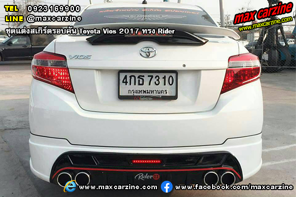 ชุดแต่งสเกิร์ตรอบคัน Toyota Vios 2017 ทรง Rider ชุดแต่งสเกิร์ตรอบคัน Toyota Vios 2017 ทรง Rider