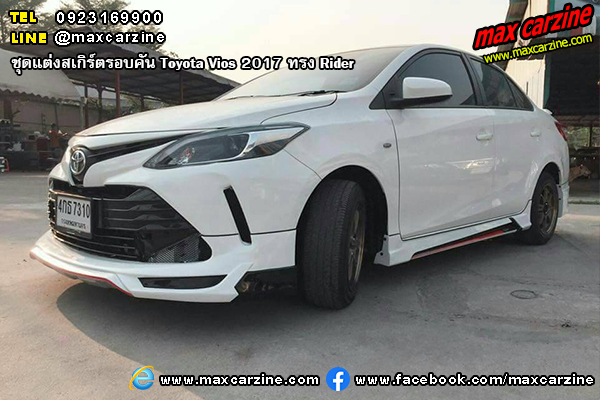 ชุดแต่งสเกิร์ตรอบคัน Toyota Vios 2017 ทรง Rider ชุดแต่งสเกิร์ตรอบคัน Toyota Vios 2017 ทรง Rider