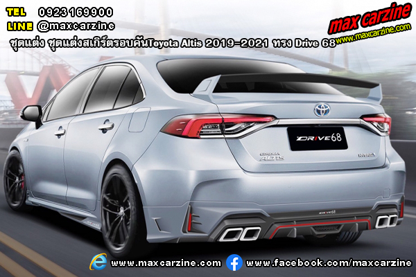 ชุดแต่งสเกิร์ตรอบคัน Toyota Altis 2019-2021 ทรง Drive 68