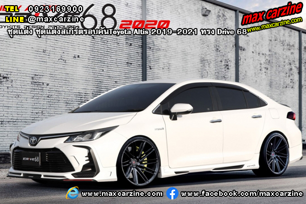 ชุดแต่งสเกิร์ตรอบคัน Toyota Altis 2019-2021 ทรง Drive 68 ชุดแต่งสเกิร์ตรอบคัน Toyota Altis 2019-2021 ทรง Drive 68